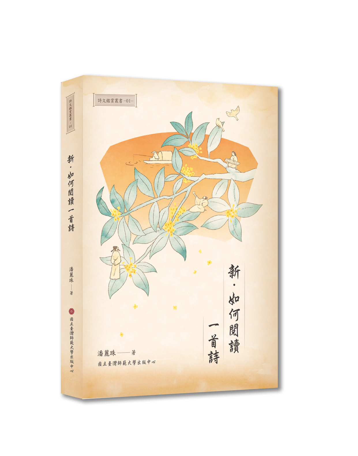 書封-新。如何閱讀一首詩